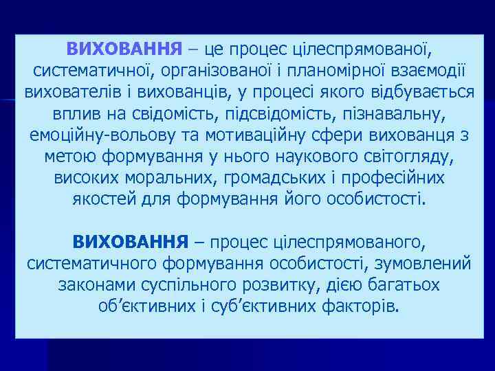 ВИХОВАННЯ – це процес цілеспрямованої, систематичної, організованої і планомірної взаємодії вихователів і вихованців, у