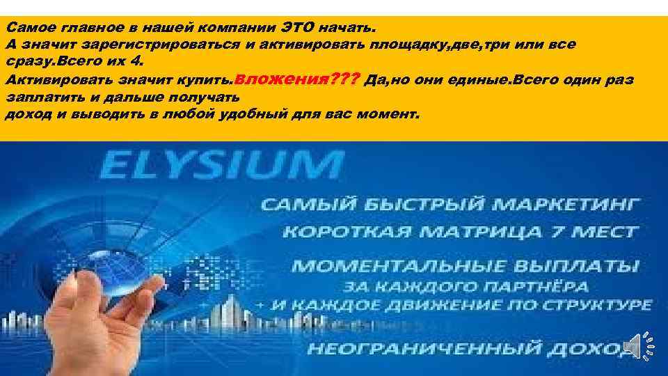 Самое главное в нашей компании ЭТО начать. А значит зарегистрироваться и активировать площадку, две,