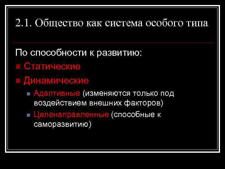 2. 1. Общество как система особого типа По способности к развитию: n Статические n