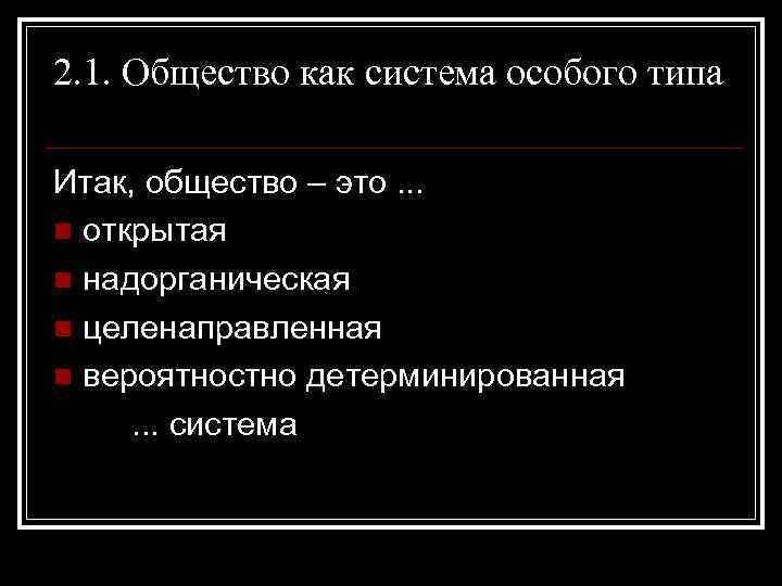 2. 1. Общество как система особого типа Итак, общество – это. . . n