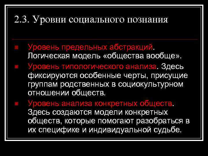 2. 3. Уровни социального познания n n n Уровень предельных абстракций. Логическая модель «общества