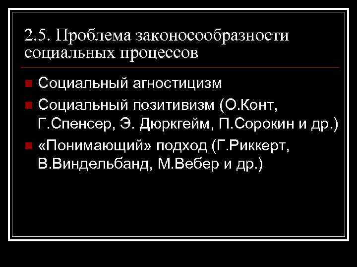 2. 5. Проблема законосообразности социальных процессов Социальный агностицизм n Социальный позитивизм (О. Конт, Г.