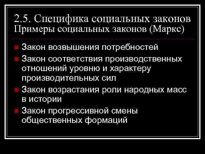 Закон потребности. Социальные законы примеры. Специфика социальных законов. Общественные законы примеры. Социальное законодательство примеры.