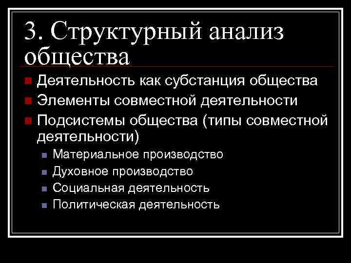 Активность общества. Принципы структурного анализа общества. Анализ это в обществознании. Деятельность общества. Социальная субстанция.