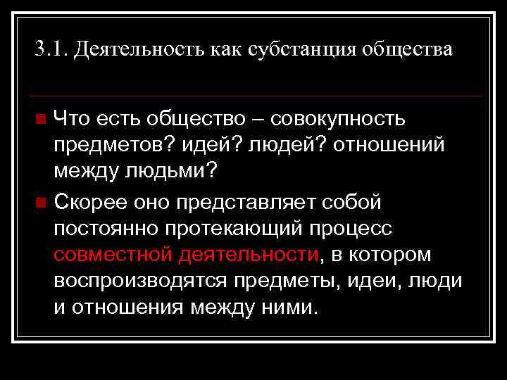 Личность является субстанцией деятельности. Субстанция социальной деятельности это. Что есть общество. Деятельность в философии. Субстанция.