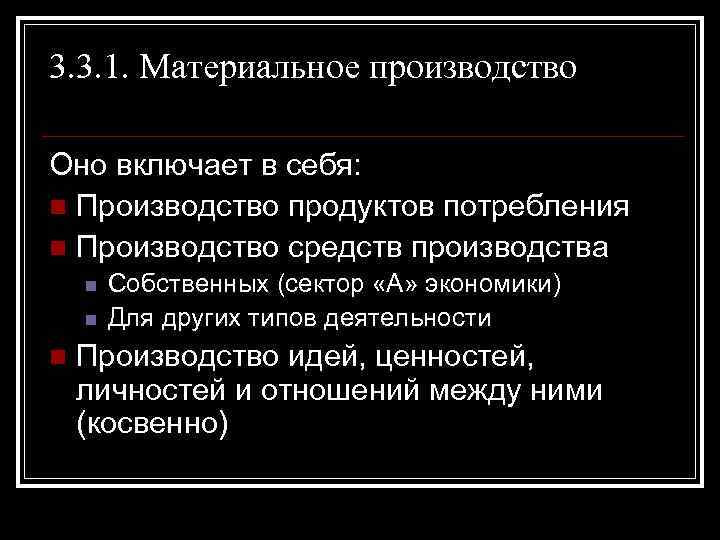 3. 3. 1. Материальное производство Оно включает в себя: n Производство продуктов потребления n
