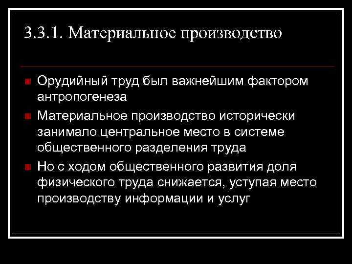 3. 3. 1. Материальное производство n n n Орудийный труд был важнейшим фактором антропогенеза