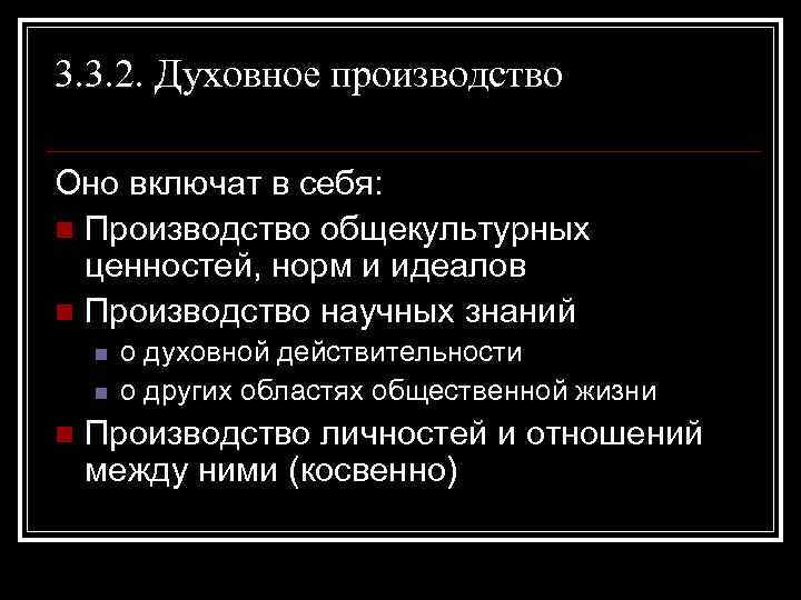 3. 3. 2. Духовное производство Оно включат в себя: n Производство общекультурных ценностей, норм