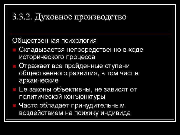 3. 3. 2. Духовное производство Общественная психология n Складывается непосредственно в ходе исторического процесса