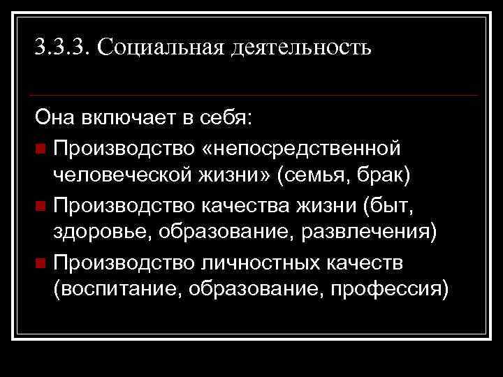 3. 3. 3. Социальная деятельность Она включает в себя: n Производство «непосредственной человеческой жизни»
