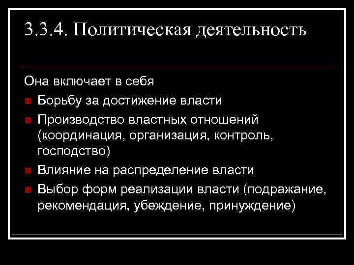 3. 3. 4. Политическая деятельность Она включает в себя n Борьбу за достижение власти