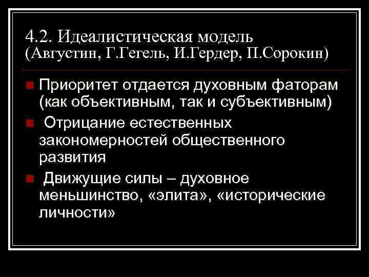 4. 2. Идеалистическая модель (Августин, Г. Гегель, И. Гердер, П. Сорокин) Приоритет отдается духовным