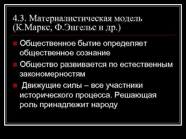 4. 3. Материалистическая модель (К. Маркс, Ф. Энгельс и др. ) Общественное бытие определяет