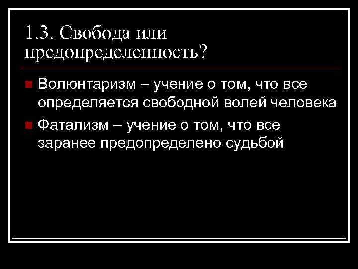 Волюнтаризм значение. Учение о том что все предопределено судьбой. Фатализм и волюнтаризм. Волюнтаризм Свобода. Свобода человека и его ответственность фатализм и волюнтаризм.