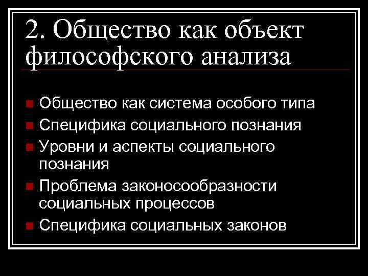 Философия социального познания. Общество как предмет анализа. Общество как предмет философского анализа. Общество как объект философского познания. Общество как предмет познания.