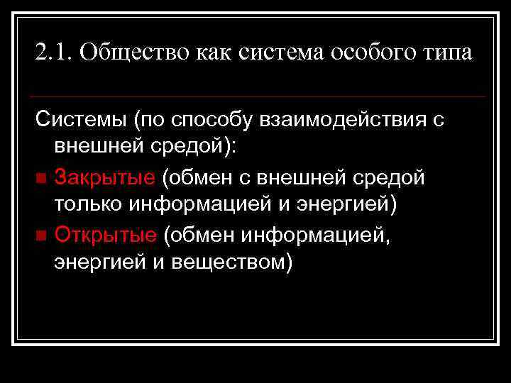 2. 1. Общество как система особого типа Системы (по способу взаимодействия с внешней средой):