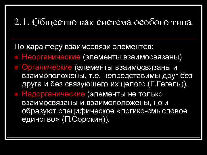 2. 1. Общество как система особого типа По характеру взаимосвязи элементов: n Неорганические (элементы
