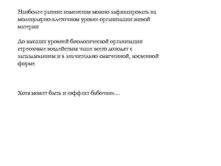 Наиболее ранние изменения можно зафиксировать на молекулярно-клеточном уровне организации живой материи До высших уровней