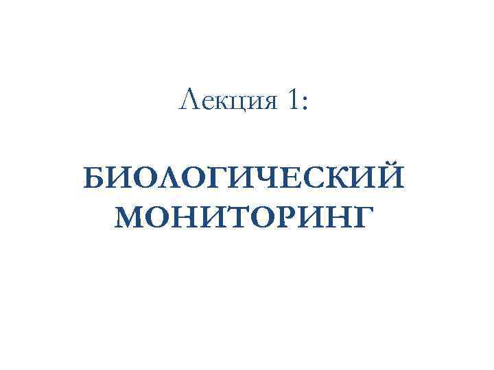 Лекция 1: БИОЛОГИЧЕСКИЙ МОНИТОРИНГ 