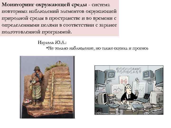 Мониторинг окружающей среды - система повторных наблюдений элементов окружающей природной среды в пространстве и