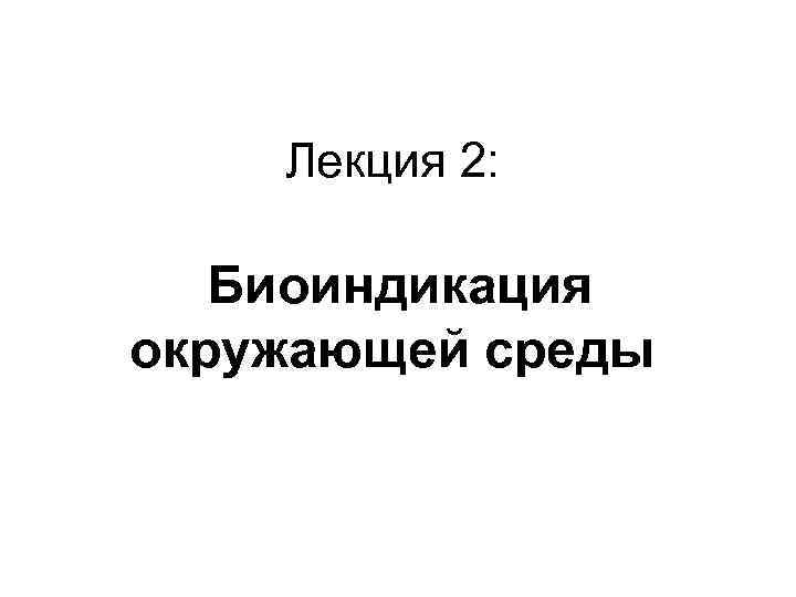 Лекция 2: Биоиндикация окружающей среды 