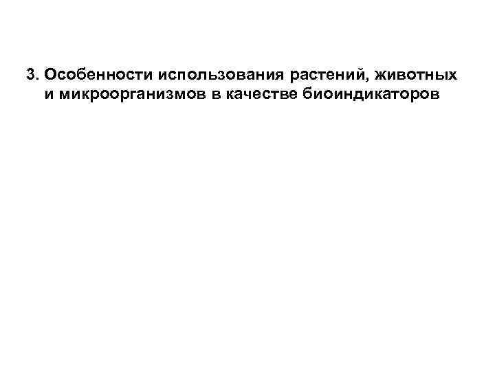 3. Особенности использования растений, животных и микроорганизмов в качестве биоиндикаторов 