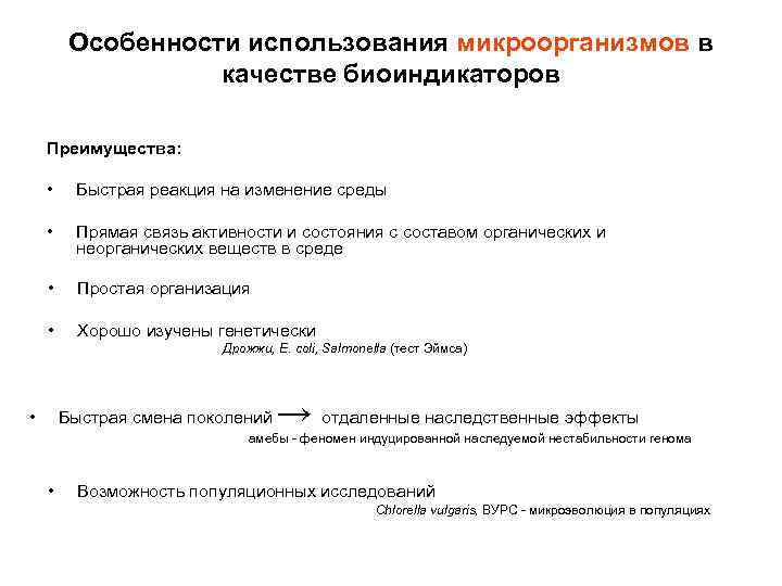 Особенности использования микроорганизмов в качестве биоиндикаторов Преимущества: • Быстрая реакция на изменение среды •