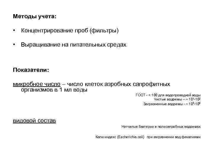Методы учета: • Концентрирование проб (фильтры) • Выращивание на питательных средах Показатели: микробное число