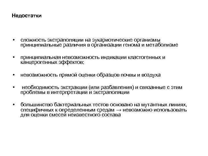 Недостатки • сложность экстраполяции на эукариотические организмы принципиальные различия в организации генома и метаболизме