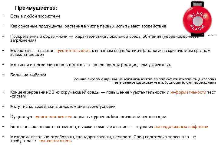 Преимущества: • Есть в любой экосистеме • Как основные продуценты, растения в числе первых