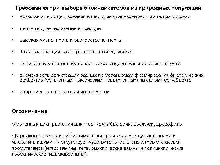 Требования при выборе биоиндикаторов из природных популяций • возможность существования в широком диапазоне экологических