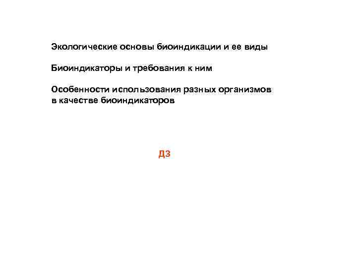 Экологические основы биоиндикации и ее виды Биоиндикаторы и требования к ним Особенности использования разных