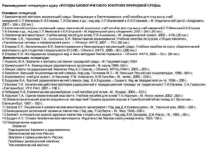 Рекомендуемая литература к курсу «МЕТОДЫ БИОЛОГИЧЕСКОГО КОНТРОЛЯ ПРИРОДНОЙ СРЕДЫ» Основная литература 1. Биологический контроль