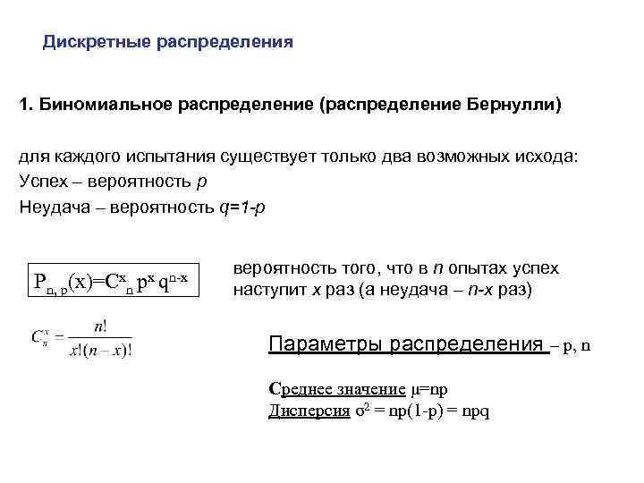 Дискретные распределения 1. Биномиальное распределение (распределение Бернулли) для каждого испытания существует только два возможных