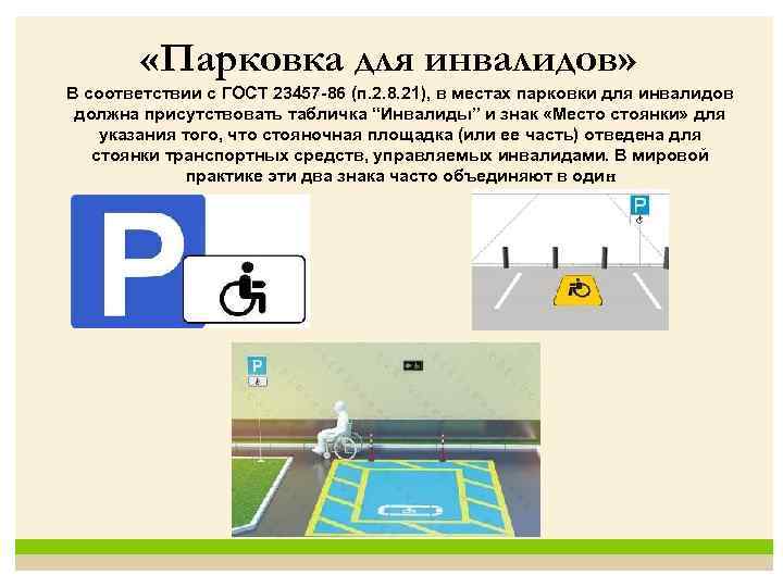 Каким инвалидам можно парковаться. Как обозначается место для инвалидов на парковке. Зона действия стоянка инвалидов знак для инвалидов. Разметка парковочного места для инвалидов ГОСТ. Нормы разметки парковки для инвалидов.
