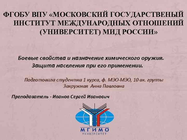 ФГОБУ ВПУ «МОСКОВСКИЙ ГОСУДАРСТВЕНЫЙ ИНСТИТУТ МЕЖДУНАРОДНЫХ ОТНОШЕНИЙ (УНИВЕРСИТЕТ) МИД РОССИИ» Боевые свойства и назначение