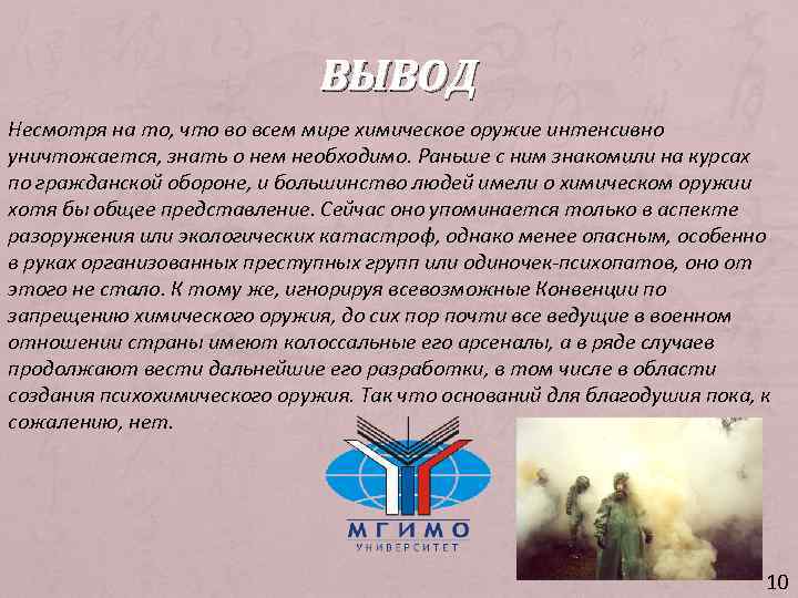 ВЫВОД Несмотря на то, что во всем мире химическое оружие интенсивно уничтожается, знать о