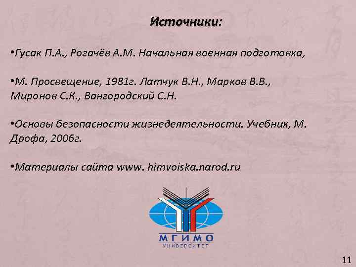 Источники: • Гусак П. А. , Рогачёв А. М. Начальная военная подготовка, • М.