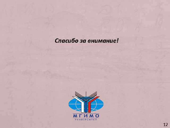 Спасибо за внимание! 12 
