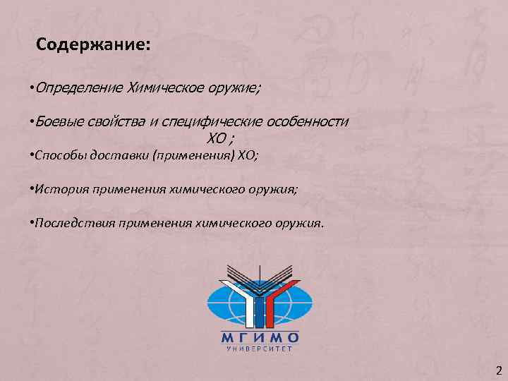 Содержание: • Определение Химическое оружие; • Боевые свойства и специфические особенности ХО ; •