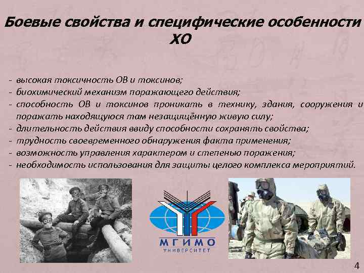 Боевые свойства и специфические особенности ХО - высокая токсичность ОВ и токсинов; - биохимический