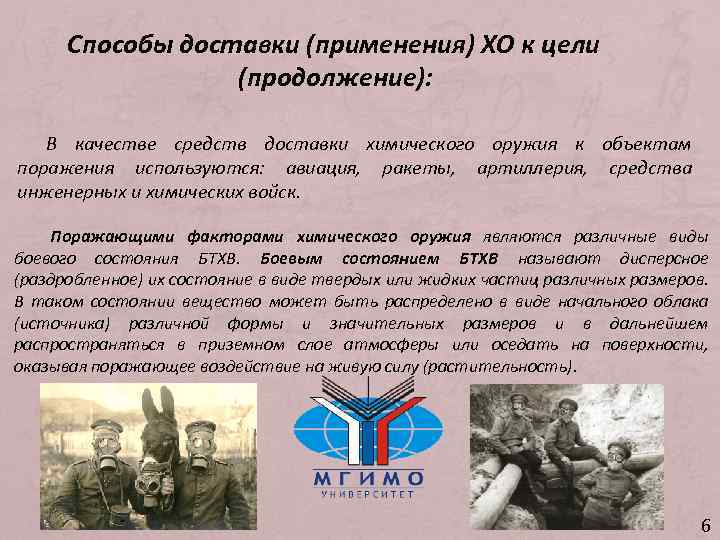 Способы доставки (применения) ХО к цели (продолжение): В качестве средств доставки химического оружия к