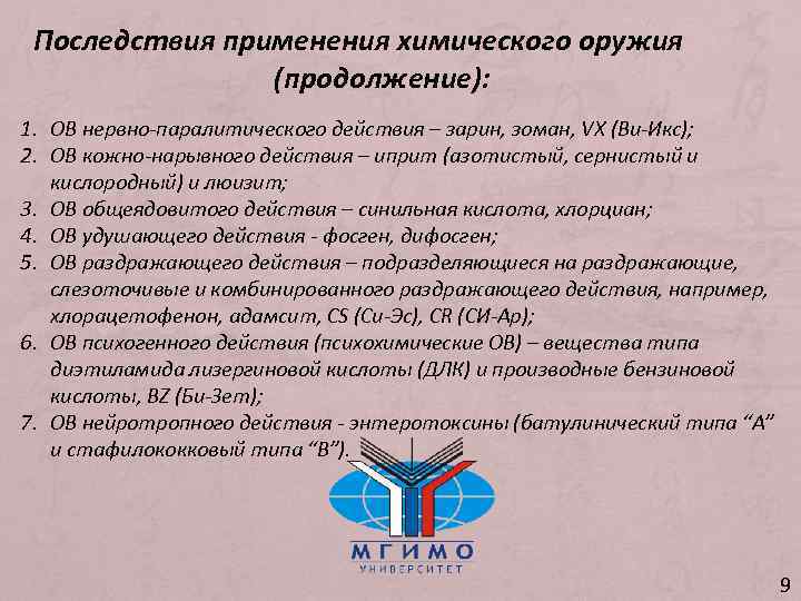 Последствия применения химического оружия (продолжение): 1. ОВ нервно-паралитического действия – зарин, зоман, VX (Ви-Икс);