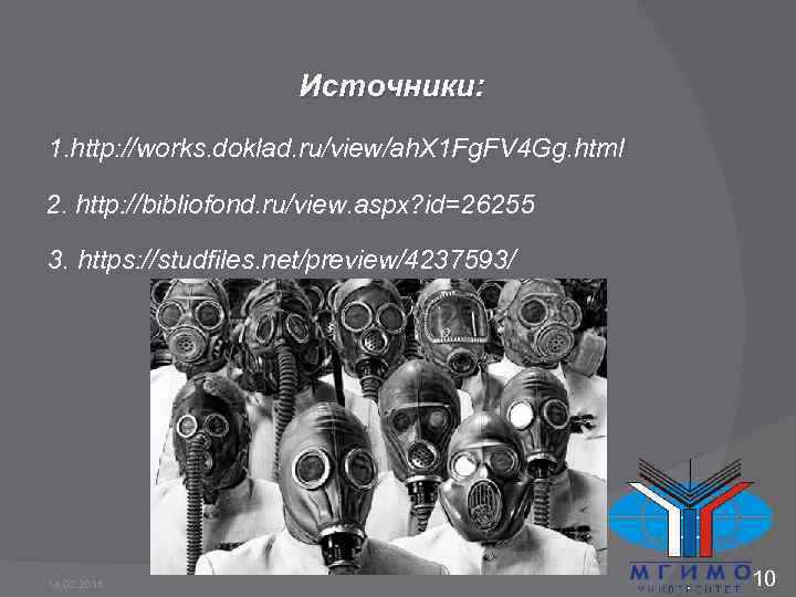 Источники: 1. http: //works. doklad. ru/view/ah. X 1 Fg. FV 4 Gg. html 2.