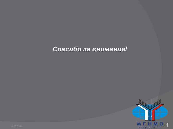Спасибо за внимание! 14. 02. 2018 11 