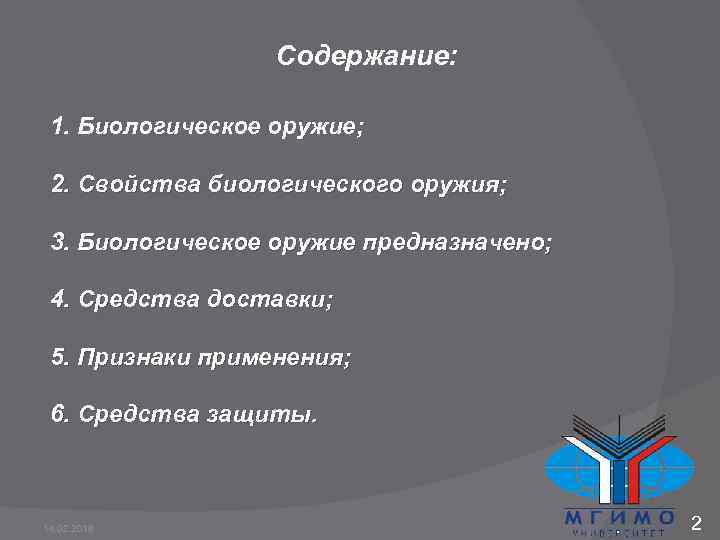Содержание: 1. Биологическое оружие; 2. Свойства биологического оружия; 3. Биологическое оружие предназначено; 4. Средства