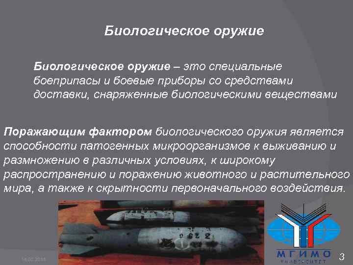 Биологическое оружие – это специальные боеприпасы и боевые приборы со средствами доставки, снаряженные биологическими