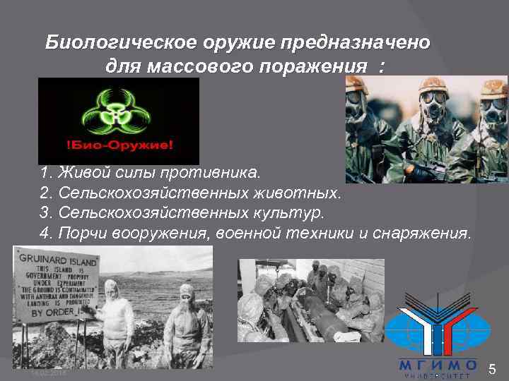 Биологическое оружие предназначено для массового поражения : 1. Живой силы противника. 2. Сельскохозяйственных животных.