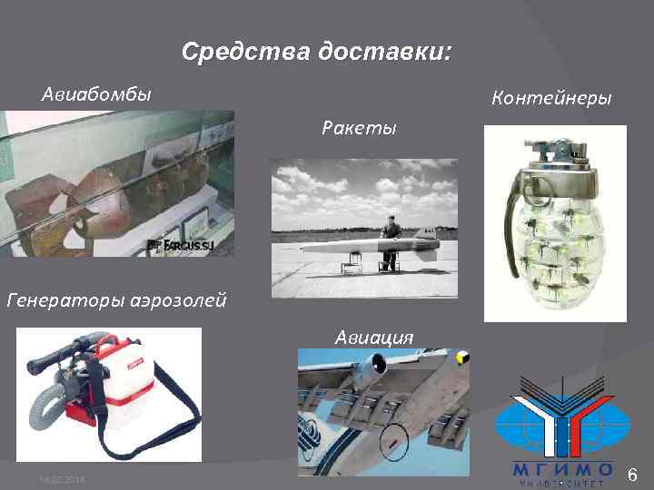 Средства доставки: Авиабомбы Контейнеры Ракеты Генераторы аэрозолей Авиация 14. 02. 2018 6 
