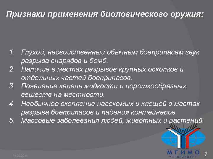 Признаки применения биологического оружия: 1. Глухой, несвойственный обычным боеприпасам звук разрыва снарядов и бомб.